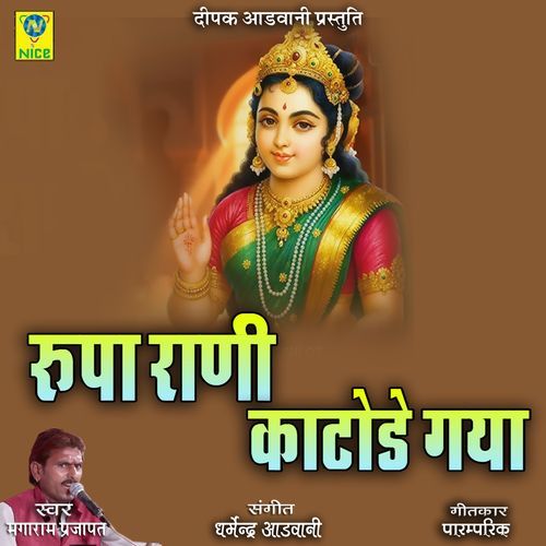 Rupa Rani Katode Gaya