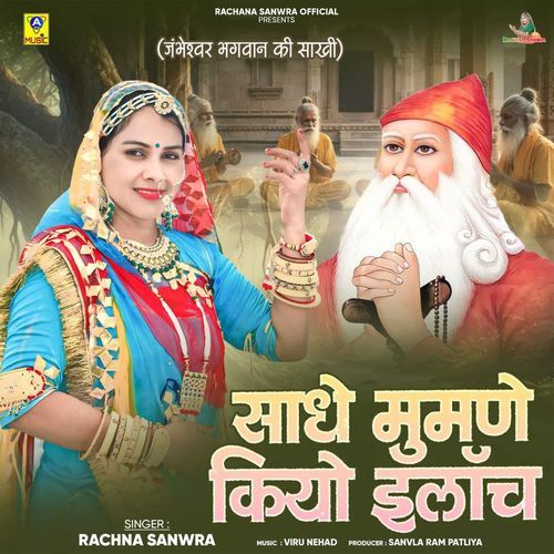 Sadhe Mumne Kiyo Iiloch (Jambheshwar Bhagwan Ki Sakhi)