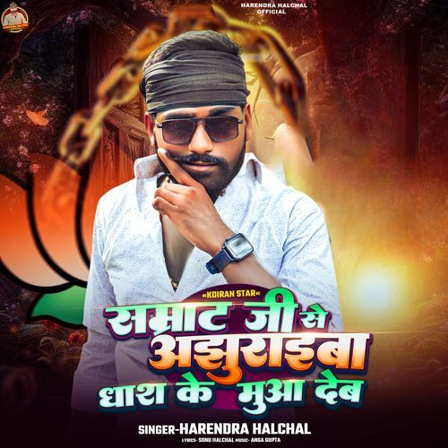 Samrat Ji Se Ajhuraiba Dhash Ke Muaa Deb