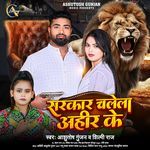 Sarkar Chalela Ahir Ke