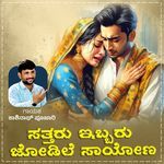 Sattaru Ibbaru Jodile Saayona