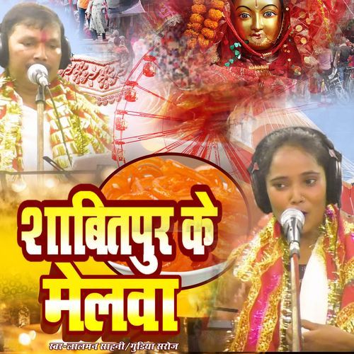 Shabitpur Ke Mela (Bhojpuri Devi Geet)