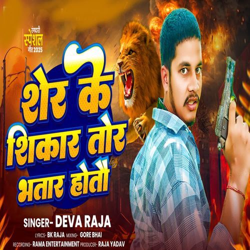 Sher Ke Shikar Tor Bhatar Hotou