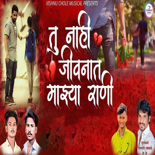 Tu Nahi Jivanat Mazya Rani