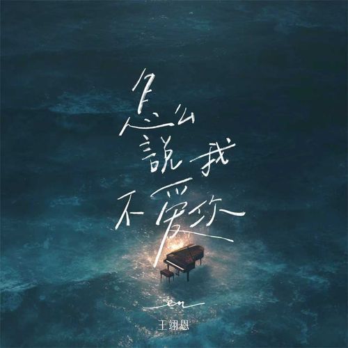 怎么说我不爱你 (伴奏)