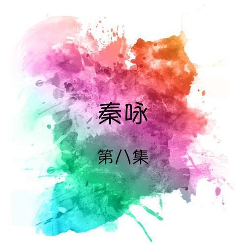 跟你一起走 / 不要抛弃我 / 可爱的人生