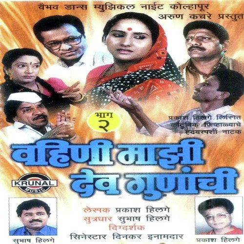 Vahini Mazi Dev Gunanchi - Natak (Part 2)