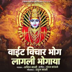 Vait Vichar Bhog Lagali Bhogaya