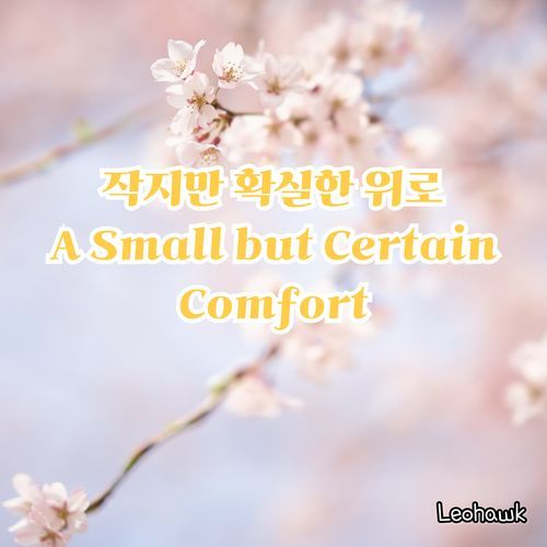 A Small but Certain Comfort