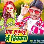 Aah Sakkat Me Dikkat (Bhojpuri)