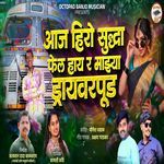 Aaj Hero Suddha Fail Hay R Mazya Driver Pud