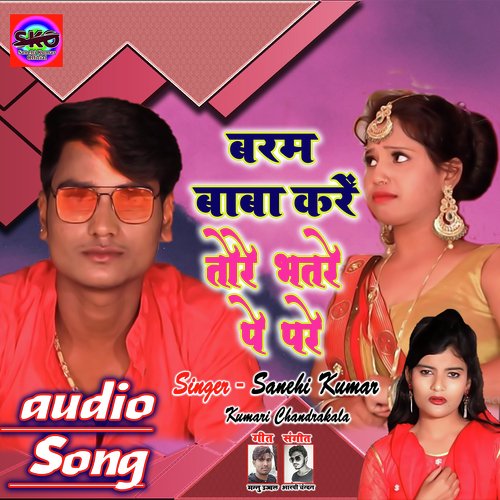 BARAM BABA KAREN TORE BHATARE PA PARE (Bhojpuri Song)