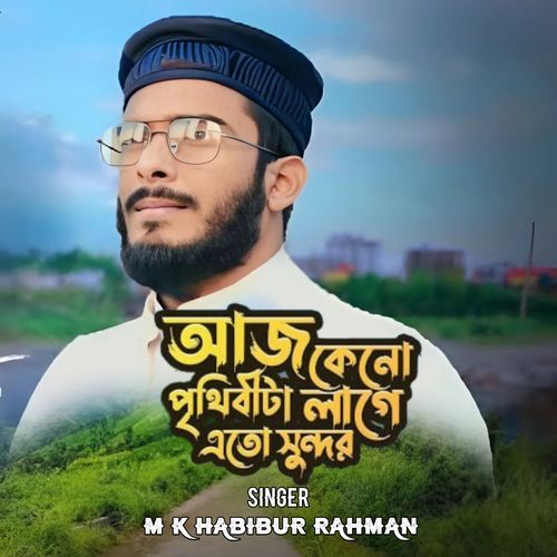 আজ কেনো পৃথিবীটা লাগে এতো সুন্দর