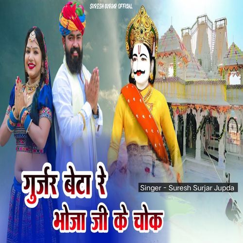 गुर्जर बेटा रे भोजा जी के चोक