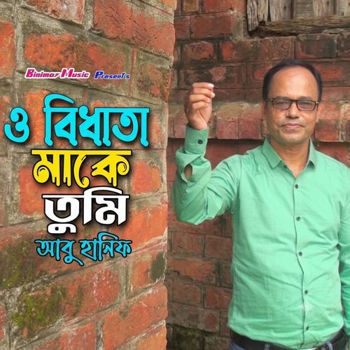ও বিধাতা মাকে তুমি