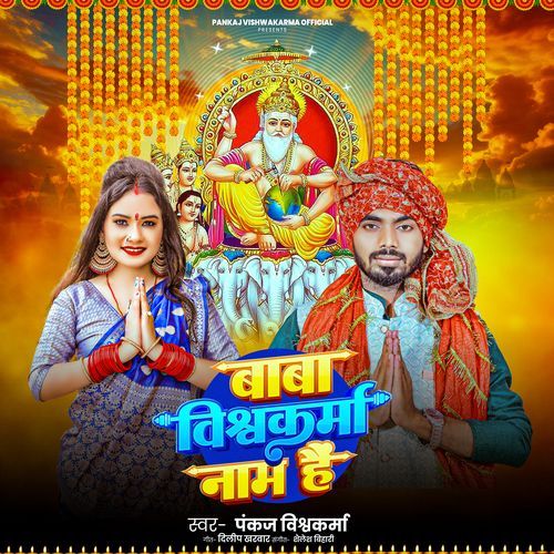 Baba Vishwakarma Naam Hai (Bhojpuri)