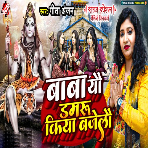 Baba Yau Damru Kiya Bajelau