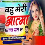 Bahu Meri Atma Satav Mat Na