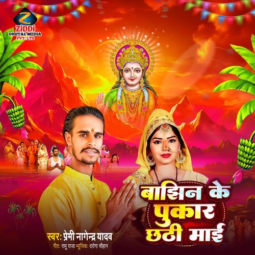 Bajhin Ke Pukar Chhathi Mai