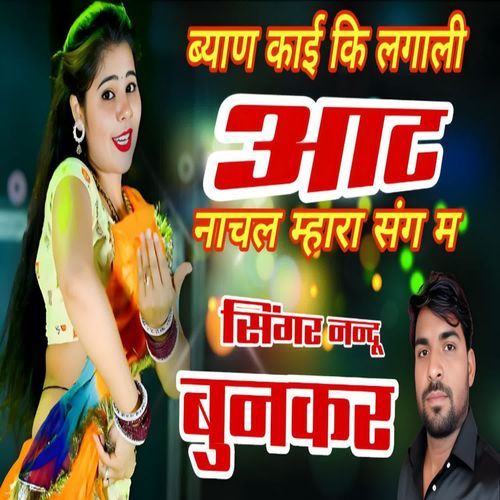 Bhyan Kai Ki Laga Li Aat Nachle Mahre Sang Me