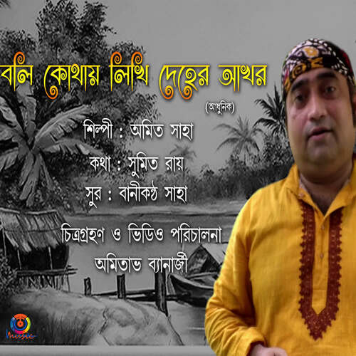 Boli Kothay Likhi Deher Akhor-Single Songs Download - Free Online Songs @  JioSaavn
