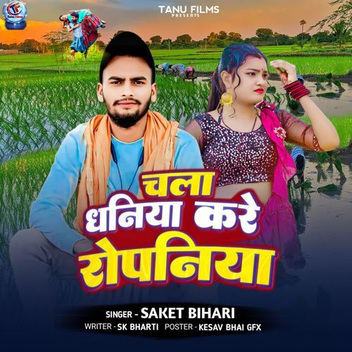 Chala dhaniya kare ropniya