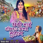 Chhathi Mai Rakhiye Amar Suhag