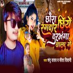 Chhaura Chhiye Rangdar Darbhanga Wala Ge