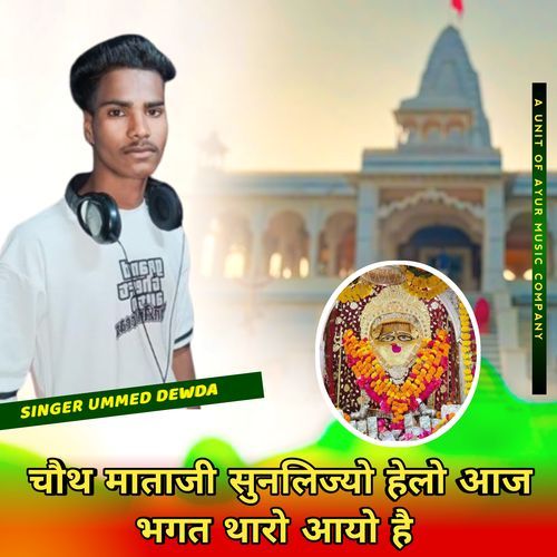 Choth Mataji Sunlijyo Helo Aaj Bhagat Tharo aayo Hai