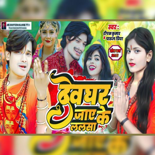 Devghar Jaye Ke Lalsa