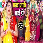 Dhamwa Aaib Mai Ke (Bhojpuri)