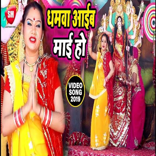 Dhamwa Aaib Mai Ke (Bhojpuri)