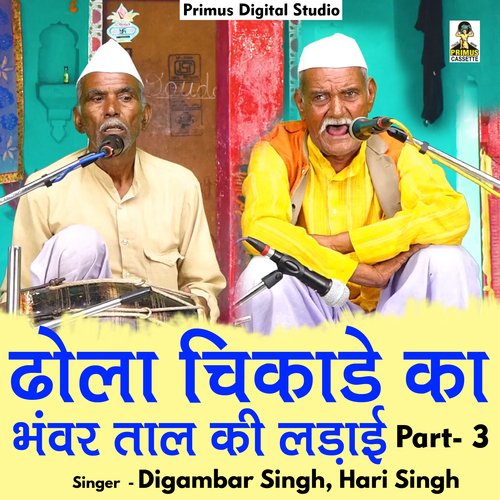 Dhola chikade ka bhanvar tal ki ladaee Part 3 (Hindi)