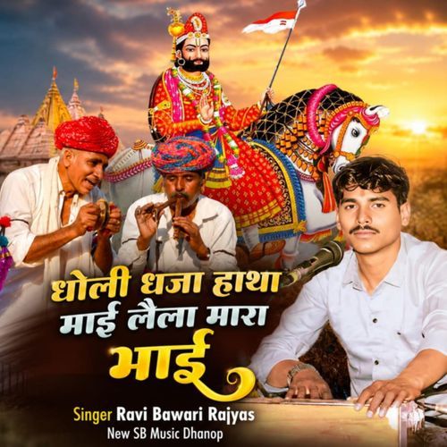 Dholi Dhaja Hatha Mai Lela Mara Bhai