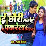 E Chhauri Makoi Me Pakarel Chhelay