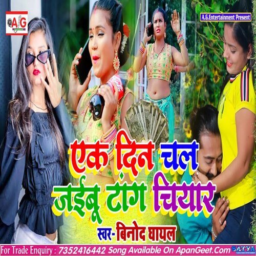 ek din chal jaibu tang chiyar