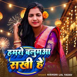 Hamaro Balamua Sakhi He