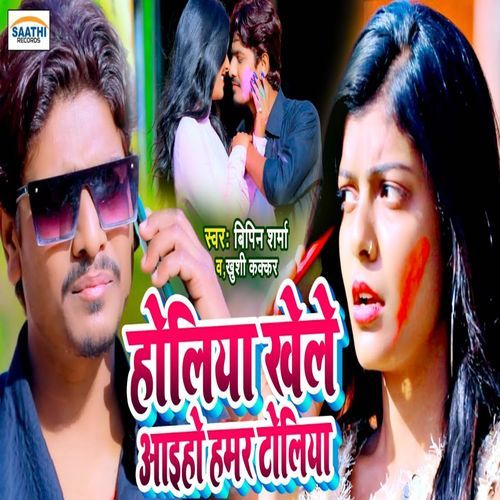 Holiya Khele Aaiho Hamar Toliya