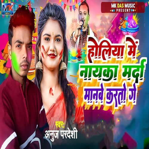 Holiya Me Nayka Mard Manbe Karto Ge