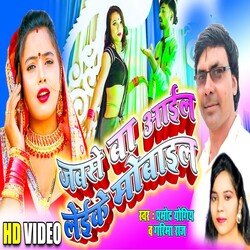 Jabse Ba Aail Laike Mobile (Bhojpuri Song)