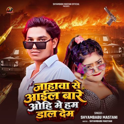 Jahawa Se Aail Bare Ohi Me Ham Dal Dem