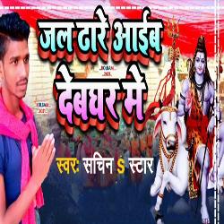 Jal Dhare Aaib Devgha (Bhojpuri)-QiIMVBl-UAI