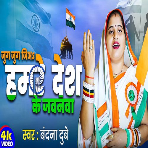 Jug Jug Jiya Hamre Desh Ke Jawanwa ( Desh Bhakti )