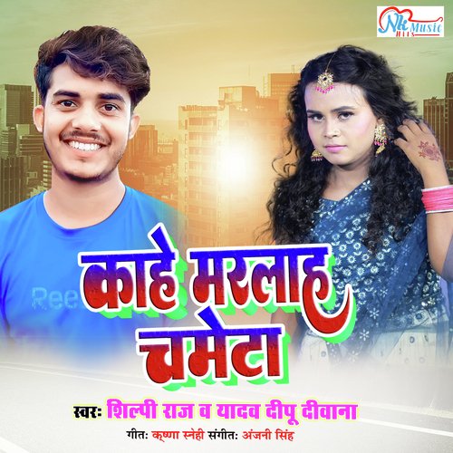 Kahe Maral Chameta (Bhojpuri Song)