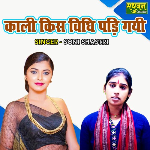 kali-kis-vidhi-padi-gayi-songs-download-free-online-songs-jiosaavn