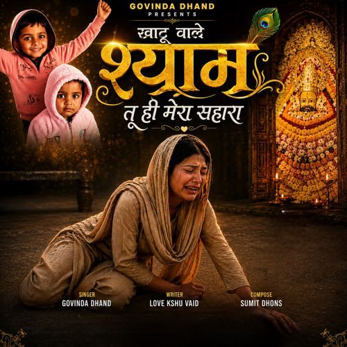 Khatu Wale Shyam Tu Hi Mera Sahara