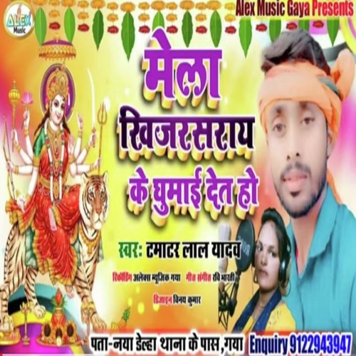 Khizarsarai Ke Mela Ghumai Deta Na (Bhojpuri Song)