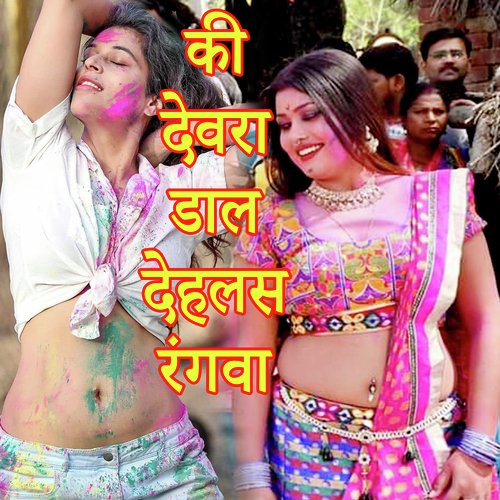 Ki Devra Daal Dehlas Rangwa (Holi Song)