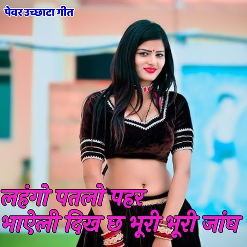 Lehango Patlo Paharh Bhayeli Dikh Ch Bhuri Bhuri Jangh