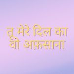 तू मेरे दिल का वो अफ़साना